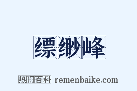 缥缈峰是什么意思的图片